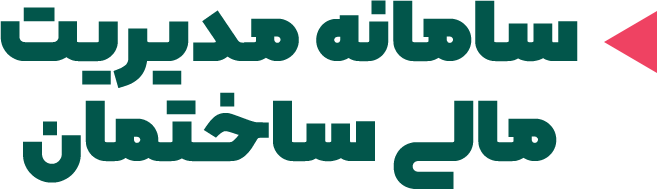 مدیریت ساختمان - امور مالی - شارژ ساختمان - مدیر ساختمان - مسکن شارژ